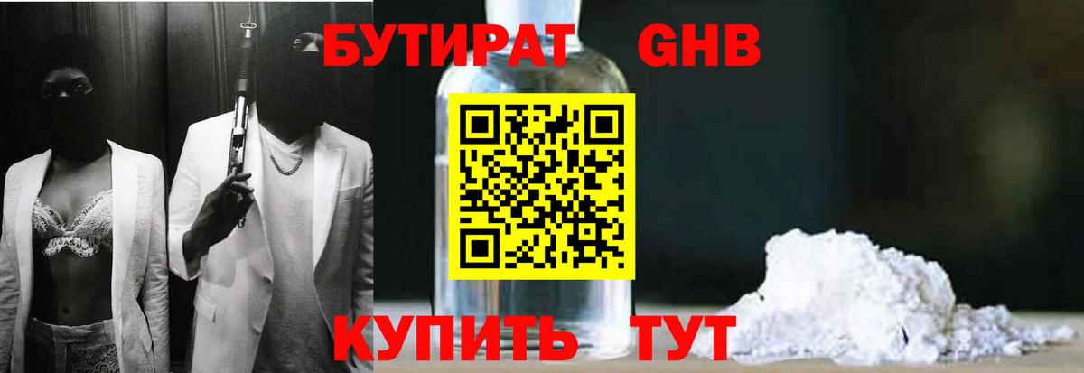 Кирово-Чепецк  БУТИРАТ  Вход с VPN  Бутират бутандиол 