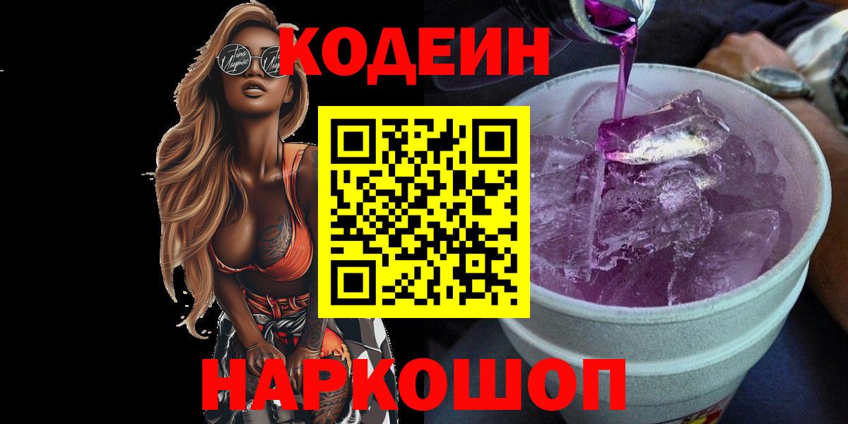 Кодеиновый сироп Lean Purple Drank Кирово-Чепецк